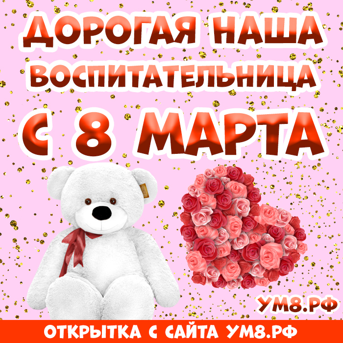 Картинка! Красивая открытка воспитателю! Картинка на 8 марта женщине! Поздравляю с 8 марта, с этим весенним праздником! Спасибо...