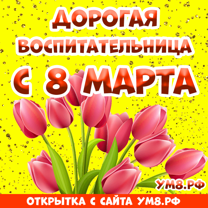 Открытка! Красивая открытка воспитателю! Картинка на 8 марта женщине! Поздравляем Вас с этим прекрасным днем — с Днем 8...
