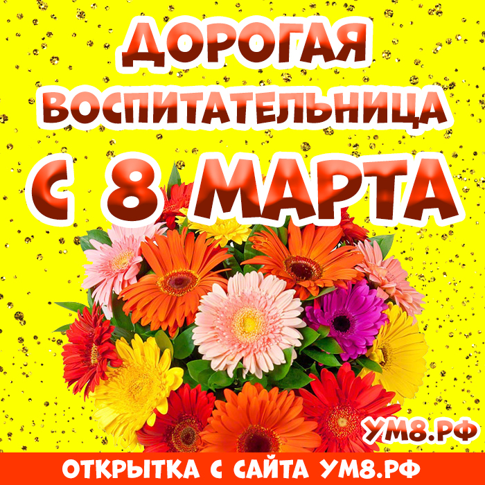 Открытка! Открытка на 8 марта воспитателю! Прекрасной женщине! Наш самый любимый воспитатель! От души поздравляем Вас с...
