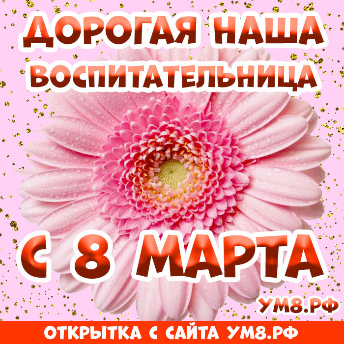 Картинка! Открытка на 8 марта воспитателю! Прекрасной женщине! В весеннее утро спешу первой поздравить Вас с 8 марта...