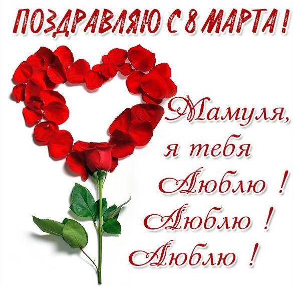 Открытка! С 8 марта! Поздравить маму! Открытка от души! Мамулечка, самый близкий и дорогой мне человечек, с 8...