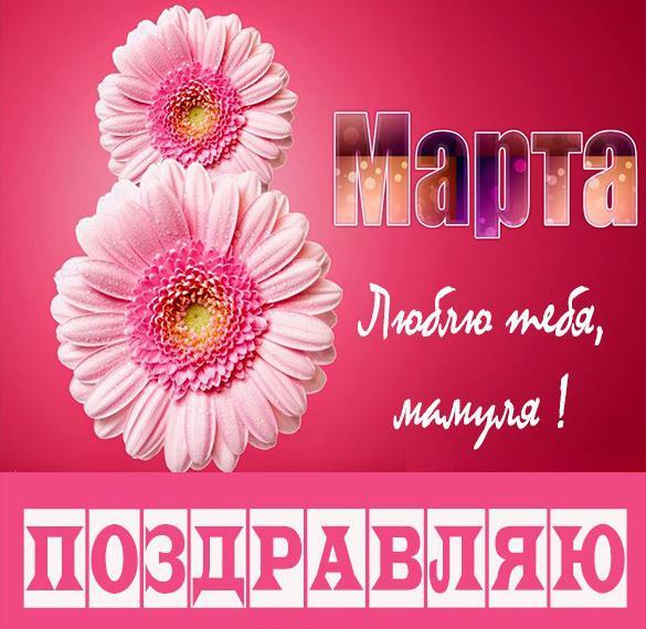 Картинка! Красивая открытка маме! Картинка на 8 марта женщине! Мама, с 8 Марта! Пусть все самые красивые и вкусные цветы...