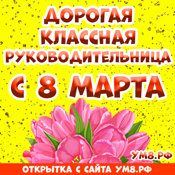 Открытка! От души! С 8 марта учительнице, классному руководителю! Сердечная открытка! Поздравляю с 8 марта, с этим весенним праздником! Спасибо...