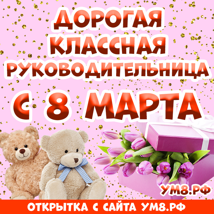 Картинка! Открытка на 8 марта классному руководителю! Прекрасной женщине! Мы от всего сердца поздравляем вас с женским днем красоты и...