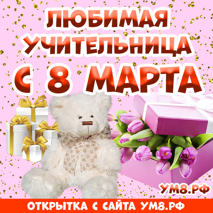 Открытка! Картинка! С днём 8 марта! Открытка учительнице! С 8 Марта! Пусть в этот прекрасный день весеннее солнышко...