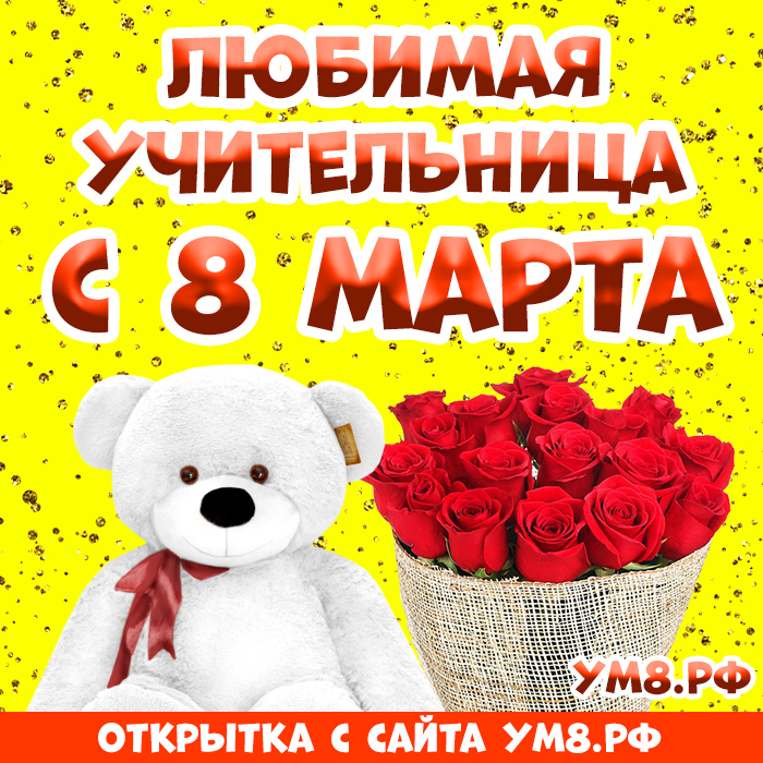 Открытка! Открытка на 8 марта учительнице! Для учителя! Картинка! Спешу поздравить Вас с 8 Марта и пожелать Вам быть таким же...