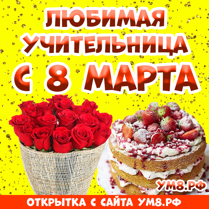 Открытка! Открытка на 8 марта учительнице! Для учителя! Картинка! Поздравляем Вас с этим прекрасным днем — с Днем 8...