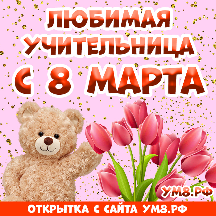Открытка! От души! С 8 марта учительнице! Сердечная открытка! Наш самый любимый учитель! От души поздравляем Вас с...