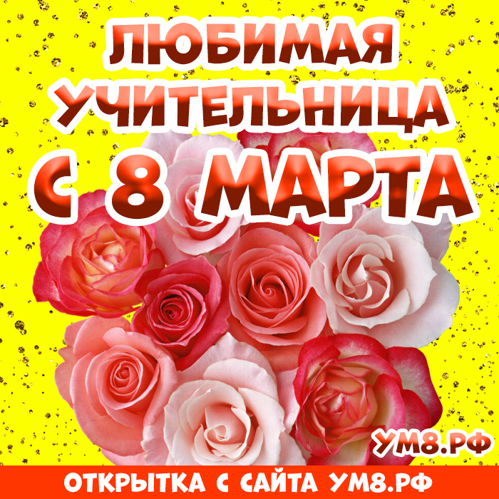 Картинка! Картинка! С днём 8 марта! Открытка учительнице! Сегодня во всем мире празднуют день Женщин, а для нас...