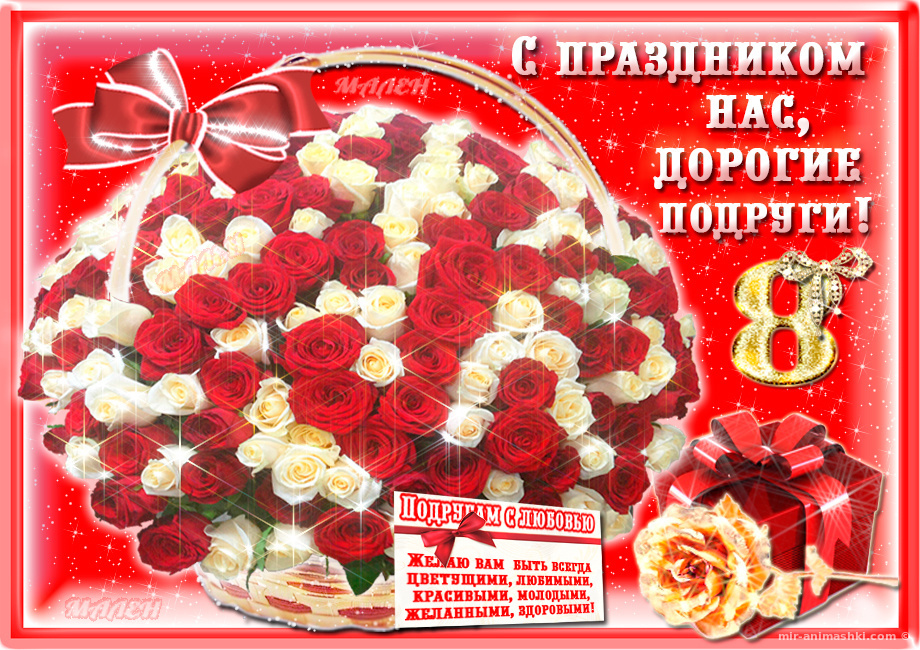 Открытка! Картинка! С днём 8 марта! Открытка подруге! Не стесняйся своего счастья, помни, что ты – женщина. Это...