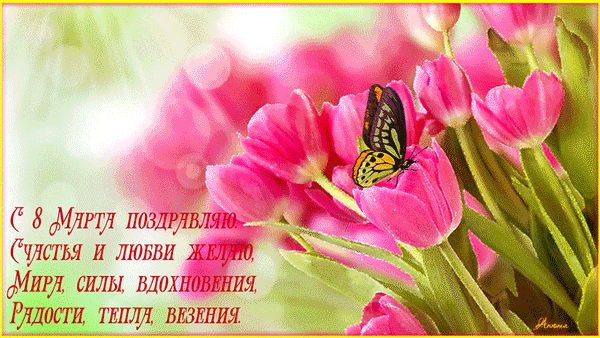 Картинка! С днём 8 марта, дорогая подруга! Картинка! Поздравляю тебя с 8 марта! Желаю всегда быть такой же...