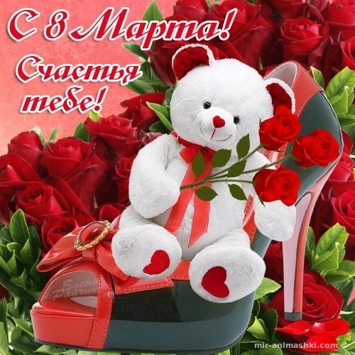 Открытка! Открытка на 8 марта подруге! Для подружки! Картинка! Куда ж ты, милочка, всё хорошеешь и хорошеешь? Побереги мой...