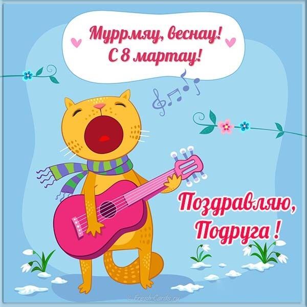 Открытка! От души! С 8 марта подруге! Сердечная открытка! С 8 Марта, дорогая подруга! В этот теплый и радостный день...