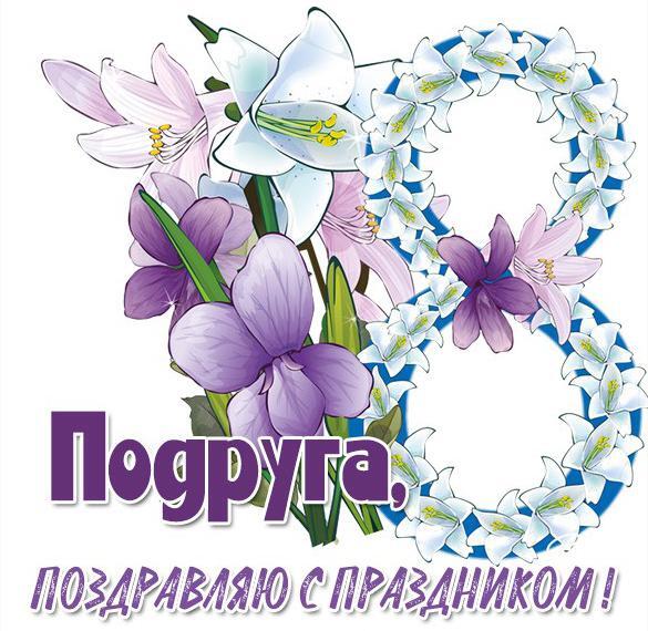 Картинка! Открытка на 8 марта подруге! Для подружки! Картинка! Дорогая моя подружка-хохотушка! Поздравляю тебя с нашим...