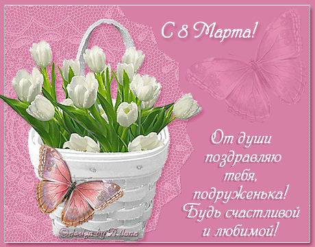 Картинка! С 8 марта! Поздравить любимую подругу! Открытка от души! Подружка, с 8 Марта! Живи в ярких красках, радуй себя и...