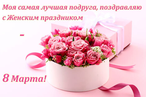 Картинка! С 8 марта! Поздравить любимую подругу! Открытка от души! Спешу поздравить тебя с 8 марта! Желаю, чтобы весна...