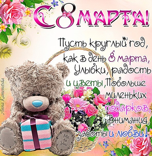 Открытка! Открытка на 8 марта подруге! Прекрасной девушке! В этот светлый день 8 марта я от всего сердца тебя...