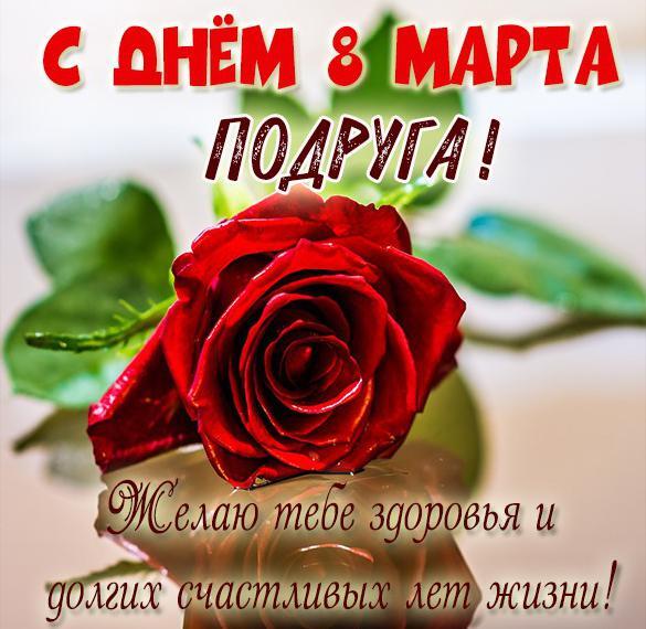 Картинка! Открытка на 8 марта подруге! Для подружки! Картинка! Подруга, милый мой, родной человечек, с 8 Марта! Большого...