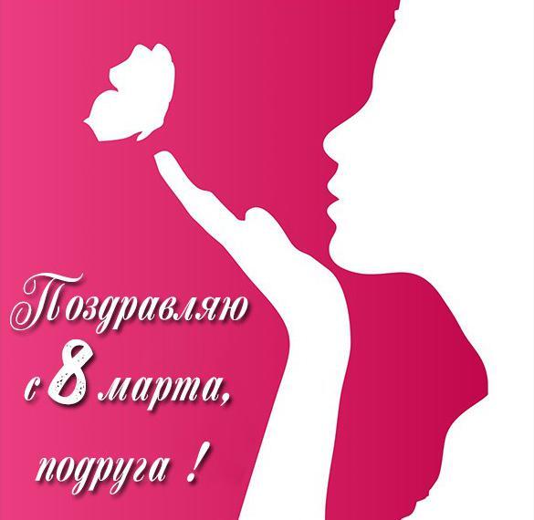 Картинка! С днём 8 марта, дорогая подруга! Картинка! Мой ангелочек, мой самый родной человечек! Желаю тебе в...