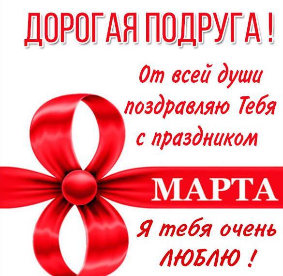 Картинка! От души! С 8 марта подруге! Сердечная открытка! Пусть в этот весенний праздник на душе растает снег грусти...