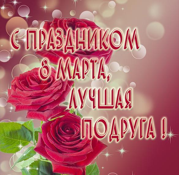 Открытка! С днём 8 марта, дорогая подруга! Картинка! Любимая моя дорогая подружка! Поздравляю тебя со светлым...