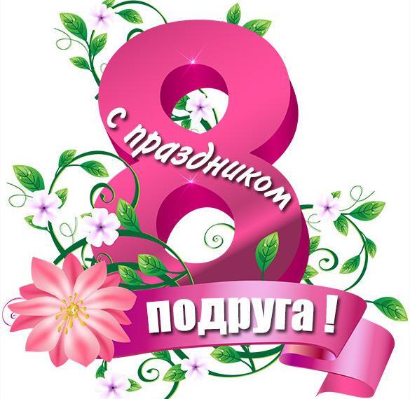 Открытка! Открытка на 8 марта подруге! Для подружки! Картинка! Любимая моя подруженька, пусть на улице весенняя слякоть...