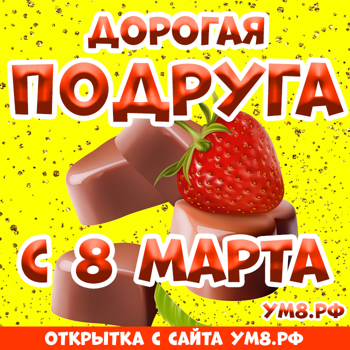 Картинка! Картинка! С днём 8 марта! Открытка подруге! Моя дорогая подруга, ты самый дорогой для меня человек...