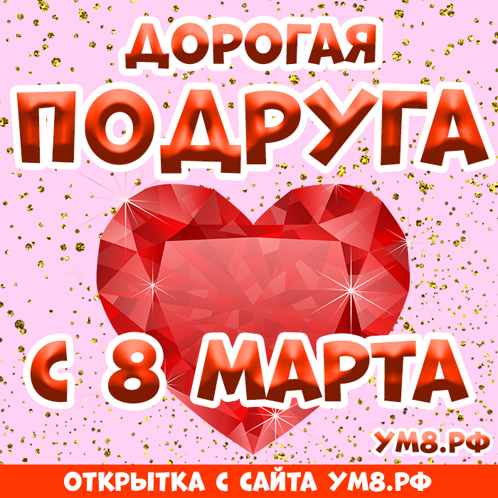 Открытка! С 8 марта поздравляю подругу! Открытка подруге! Дорогой человек, любимая подруга! Поздравляю тебя с 8...