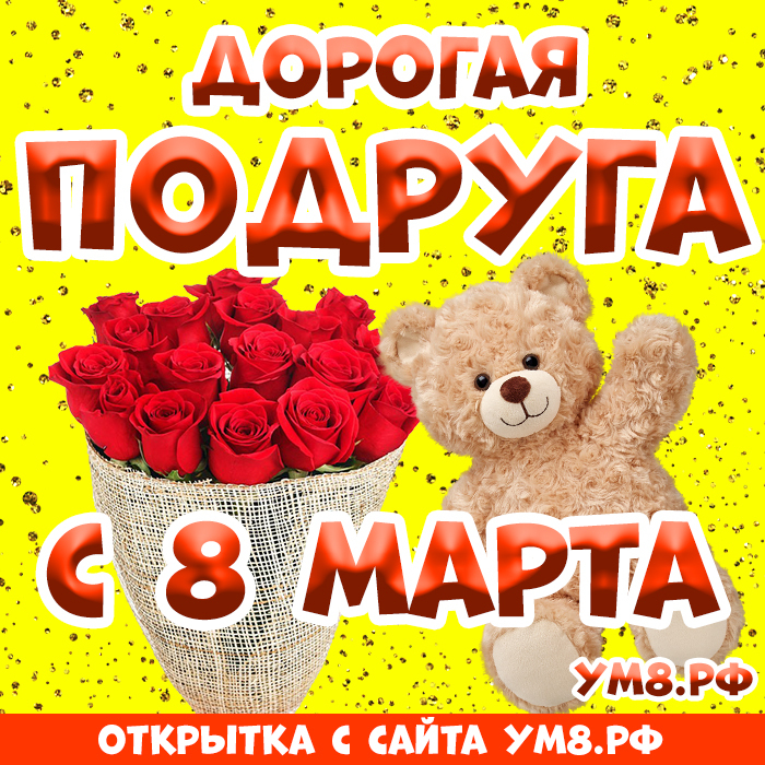 Картинка! Открытка на 8 марта подруге! Для подружки! Картинка! Подружка моя дорогая! Хочу поздравить тебя с этим...