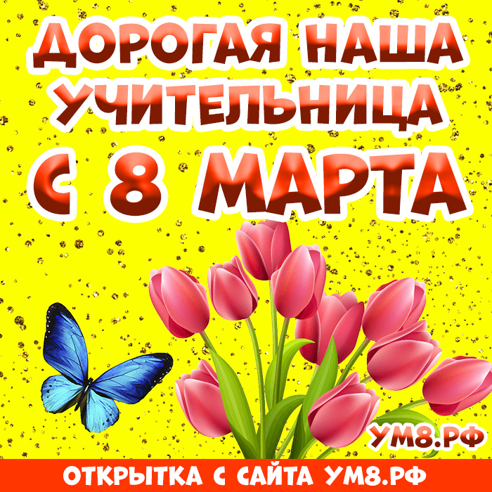 Картинка! С днём 8 марта, дорогая учительница! Картинка! Учитель. Так много смысла заложено в этом слове… Вы...