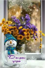 Открытки доброе зимнее утро Картинка открытка с пожеланиями доброго зимнего утра, зима доброе утро Открытка открытки картинка картинки с добрым зимним утром, доброго зимнего утречка, зимнее утро открытки, картинки доброе утро зимы, зимнее утро скачать бесплатно