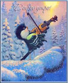 Открытки доброе зимнее утро Картинка открытка с пожеланиями доброго зимнего утра, зима доброе утро Открытка открытки картинка картинки с добрым зимним утром, доброго зимнего утречка, зимнее утро открытки, картинки доброе утро зимы, зимнее утро скачать бесплатно