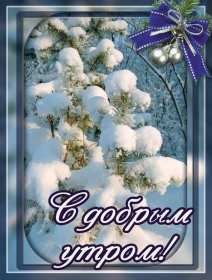 Открытки доброе зимнее утро Картинка открытка с пожеланиями доброго зимнего утра, зима доброе утро Открытка открытки картинка картинки с добрым зимним утром, доброго зимнего утречка, зимнее утро открытки, картинки доброе утро зимы, зимнее утро скачать бесплатно