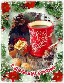 Открытки доброе зимнее утро Картинка открытка с пожеланиями доброго зимнего утра, зима доброе утро Открытка открытки картинка картинки с добрым зимним утром, доброго зимнего утречка, зимнее утро открытки, картинки доброе утро зимы, зимнее утро скачать бесплатно