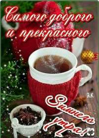 Открытки доброе зимнее утро Картинка открытка с пожеланиями доброго зимнего утра, зима доброе утро Открытка открытки картинка картинки с добрым зимним утром, доброго зимнего утречка, зимнее утро открытки, картинки доброе утро зимы, зимнее утро скачать бесплатно
