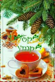 Открытки доброе зимнее утро Картинка открытка с пожеланиями доброго зимнего утра, зима доброе утро Открытка открытки картинка картинки с добрым зимним утром, доброго зимнего утречка, зимнее утро открытки, картинки доброе утро зимы, зимнее утро скачать бесплатно