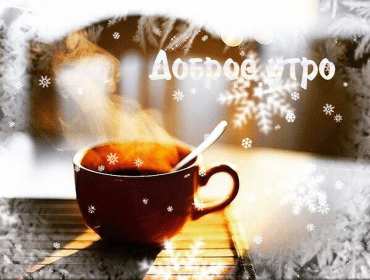 Открытки доброе зимнее утро Картинка открытка с пожеланиями доброго зимнего утра, зима доброе утро Открытка открытки картинка картинки с добрым зимним утром, доброго зимнего утречка, зимнее утро открытки, картинки доброе утро зимы, зимнее утро скачать бесплатно