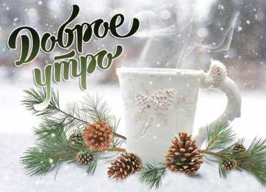Открытки доброе зимнее утро Картинка открытка с пожеланиями доброго зимнего утра, зима доброе утро Открытка открытки картинка картинки с добрым зимним утром, доброго зимнего утречка, зимнее утро открытки, картинки доброе утро зимы, зимнее утро скачать бесплатно