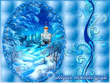 Открытки доброе зимнее утро Картинка открытка с пожеланиями доброго зимнего утра, зима доброе утро Открытка открытки картинка картинки с добрым зимним утром, доброго зимнего утречка, зимнее утро открытки, картинки доброе утро зимы, зимнее утро скачать бесплатно