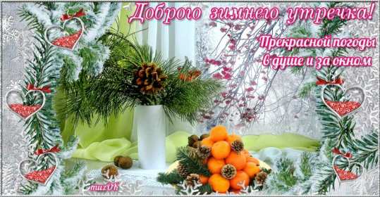 Открытки доброе зимнее утро Картинка открытка с пожеланиями доброго зимнего утра, зима доброе утро Открытка открытки картинка картинки с добрым зимним утром, доброго зимнего утречка, зимнее утро открытки, картинки доброе утро зимы, зимнее утро скачать бесплатно