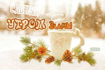 Открытки доброе зимнее утро Картинка открытка с пожеланиями доброго зимнего утра, зима доброе утро Открытка открытки картинка картинки с добрым зимним утром, доброго зимнего утречка, зимнее утро открытки, картинки доброе утро зимы, зимнее утро скачать бесплатно
