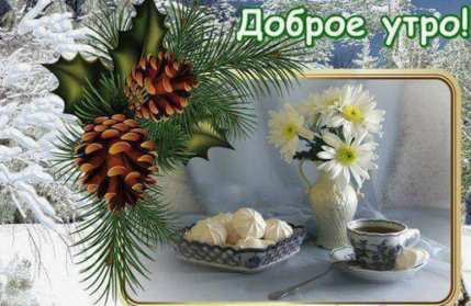 Открытки доброе зимнее утро Картинка открытка с пожеланиями доброго зимнего утра, зима доброе утро Открытка открытки картинка картинки с добрым зимним утром, доброго зимнего утречка, зимнее утро открытки, картинки доброе утро зимы, зимнее утро скачать бесплатно