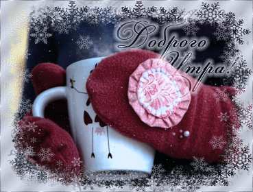 Открытки доброе зимнее утро Картинка открытка с пожеланиями доброго зимнего утра, зима доброе утро Открытка открытки картинка картинки с добрым зимним утром, доброго зимнего утречка, зимнее утро открытки, картинки доброе утро зимы, зимнее утро скачать бесплатно