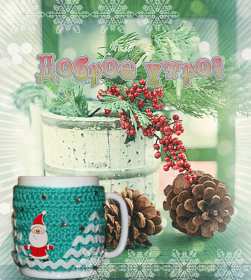 Открытки доброе зимнее утро Картинка открытка с пожеланиями доброго зимнего утра, зима доброе утро Открытка открытки картинка картинки с добрым зимним утром, доброго зимнего утречка, зимнее утро открытки, картинки доброе утро зимы, зимнее утро скачать бесплатно