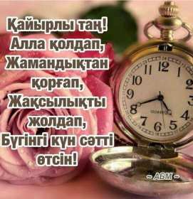 Открытка! Открытка Кайырлы тан, доброе утро, с добрым утром Кайырлы тан.