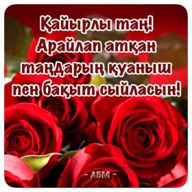 Открытка! Открытка Кайырлы тан, доброе утро, с добрым утром Кайырлы тан.