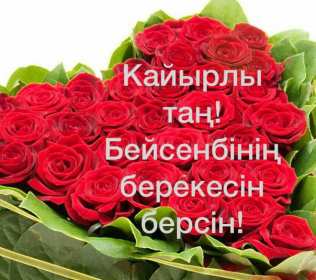 Открытка! Открытка Кайырлы тан, доброе утро, с добрым утром Кайырлы тан.