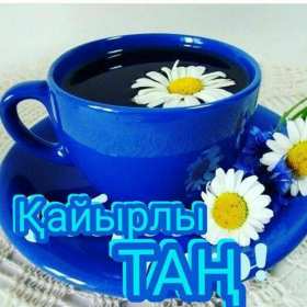 Открытка! Открытка Кайырлы тан, доброе утро, с добрым утром Кайырлы тан.