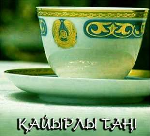 Открытка! Открытка Кайырлы тан, доброе утро, с добрым утром Кайырлы тан.