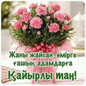 Открытки Кайыры тан Открытка Кайырлы тан, доброе утро, с добрым утром Кайырлы тан. Открытка картинка открытки картинки Кайырлы тан, доброе утро на казахском языке, открытка картинка доброе утро на казахском, на казахском языке Кайырлы тан скачать бесплатно